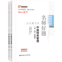 东奥会计 轻松过关2 2022年会计专业技术资格考试名师好题-大小题专攻 中级财务管理