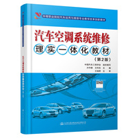汽车空调系统维修理实一体化教材（第2版）