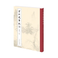 宣和遗事校注（平装繁体竖排）