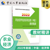 备考2023 中级经济师农业教辅 农业经济专业知识和实务（中级）教材精讲2022 中国人事出版社官方出品