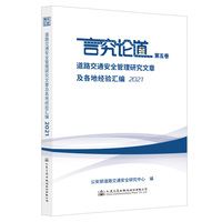 道路交通安全管理研究文章及各地经验汇编 2021