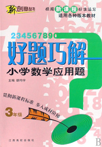 好题巧解小学数学应用题(3年级适用各种版本教材)/新创意丛书