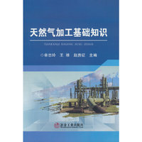 天然气加工基础知识