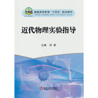 近代物理实验指导
