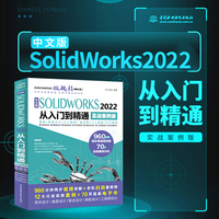 中文版solidworks2022从入门到精通完全自学教程 实战案例+视频教学 机械设计 工程图设计 零件与装配体设计 曲面设计 钣金设计 零件建模 cad cam cae