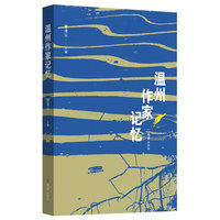 温州作家记忆