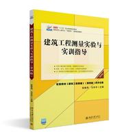 建筑工程测量实验与实训指导(第四版)高职高专土建专业