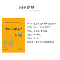 中医养生康复学（第2版）（普通高等医学院校护理学类专业第二轮教材）