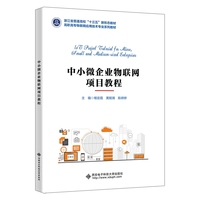 中小微企业物联网项目教程