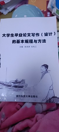 大学生毕业论文写作（设计）的基本规程与方法