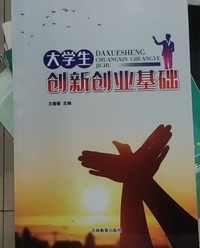 大学生创新创业基础