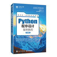 Python程序设计案例教程(微课版)