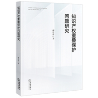 知识产权重叠保护问题研究