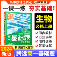 万唯腾远高考  高一基础题与高考考法生物学必修1RJ 人教版