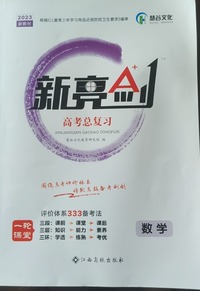新亮剑高考总复习.数学