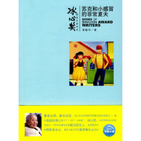 苏克和小感冒的非常夏天(冰心奖获奖作家书系)