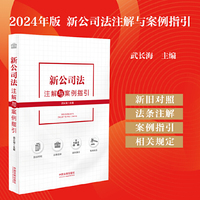 新公司法注解与案例指引