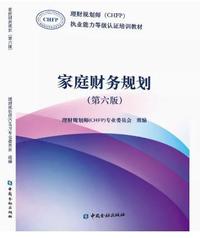 家庭财务规划(第六版)