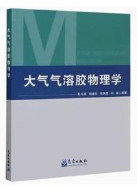 大气气溶胶物理学