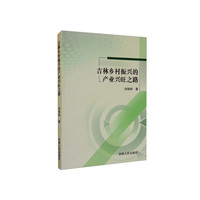 吉林乡村振兴的产业兴旺之路