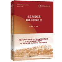 北京奥运档案管理与开发研究（新时代首都发展战略研究丛书）