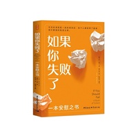 鼓楼新悦.如果你失败了：一本安慰之书