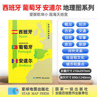 西班牙 葡萄牙 安道尔地图1.25*0.9米世界分国地理图折叠套封