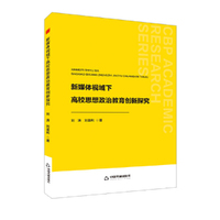 中书学研—新媒体视域下高校思想政治教育创新探究