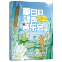 我的第一本生活日记（注音版）·夏日的蝉声音乐会（林良爷爷给孩子的第一本诗歌绘本日记）