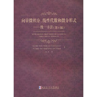 向量微积分、线性代数和微分形式：统一方法（第5版）
