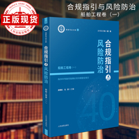 合规指引与风险防治——船舶工程卷（一）
