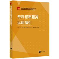 专利预审服务运用指引