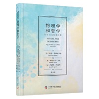 物理学和哲学：哲学论文集第四卷（费耶阿本德力作！深刻洞察量子物理学本质！）