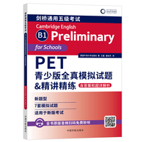 PET青少版全真模拟试题&精讲精练: 含答案和超详解析（原版引进英国牛津大学出版社7套全真模拟试题，备考新版剑桥PET考试）