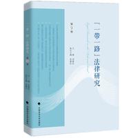 《“一带一路”法律研究》第9卷