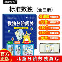数独分阶闯关：标准数独游戏（全三册）