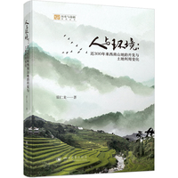 人与环境：近300年来西南山地的开发与土地利用变化 雏鹰计划 网格化耕地格局