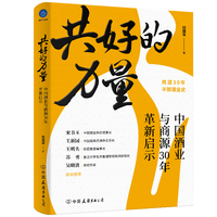 共好的力量：中国酒业与商源30年革新启示（商源30年，半部酒业史）