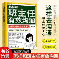 怎样和班主任有效沟通 育儿书籍父母教育孩子班主任与学生家长沟通交流学生心理辅导书籍说话技巧