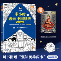 半小时漫画中国航天：航天奠基篇 从饱受屈辱到傲视群雄，每一页都看得人泪目又自豪 混子哥新作航天科普 读客半小时漫画文库
