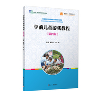 学前儿童游戏教程(第四版)普通高等学校学前教育专业系列教材