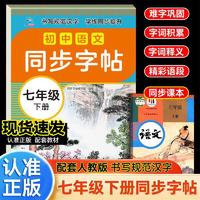 初中语文同步字帖·七年级下册