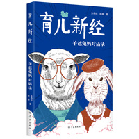 育儿新经--羊爸兔妈对话录