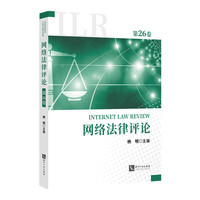 网络法律评论（第26卷）