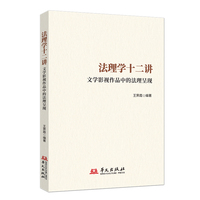 法理学十二讲：文学影视作品中的法理呈现