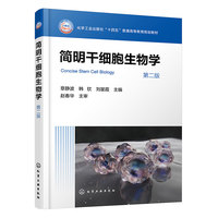简明干细胞生物学（章静波）（第二版）