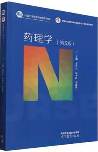 药理学(第5版)