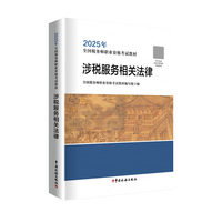 《涉税服务相关法律》（2025年版）
