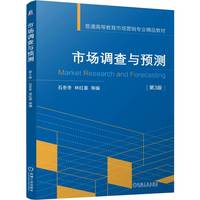 市场调查与预测 第3版    石冬冬 林红菱 等