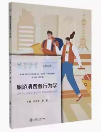 旅游消费者行为学